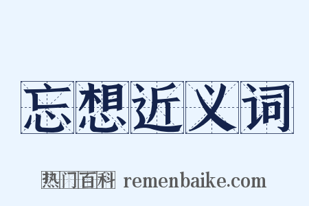 忘想近义词是什么意思的图片